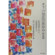 木下川地区のあゆみ・戦後編―皮革業者たちと油脂業者たち [単行本]