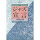 ジャズ宣言 復刻句 [単行本]