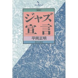 ジャズ宣言 復刻句 [単行本]