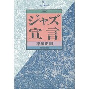 ジャズ宣言 復刻句 [単行本]