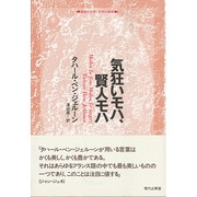 気狂いモハ、賢人モハ(越境の文学・文学の越境) [全集叢書]