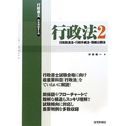 行政書士科目別総まとめ 行政法〈2〉行政救済法・行政手続法・情報公開法 [単行本]