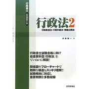 行政書士科目別総まとめ 行政法〈2〉行政救済法・行政手続法・情報公開法 [単行本]