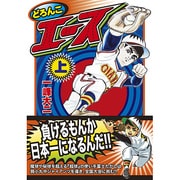 どろんこエース 上（マンガショップシリーズ 39） [コミック]