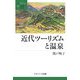 近代ツーリズムと温泉(叢書・地球発見〈7〉) [全集叢書]