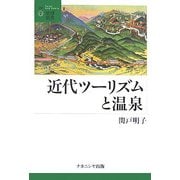 近代ツーリズムと温泉(叢書・地球発見〈7〉) [全集叢書]