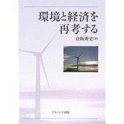環境と経済を再考する [単行本]