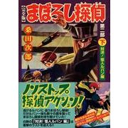 まぼろし探偵 第2部下 完全版 対決!怪人ルパン編（マンガショップシリーズ 218） [コミック]