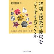 特別支援教育臨床をどうすすめていくか―学校臨床心理学の新たな課題 [単行本]