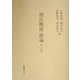 刑法概説 総論〈第1分冊〉 [単行本]