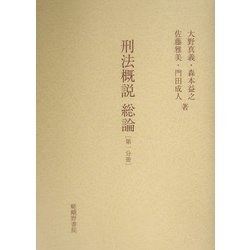 刑法概説 総論〈第1分冊〉 [単行本]
