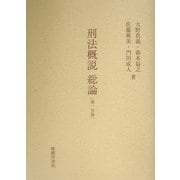 刑法概説 総論〈第1分冊〉 [単行本]