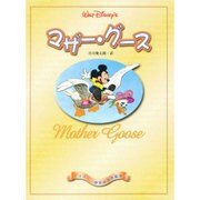 マザー・グース(ディズニー世界の名作絵本) [絵本]