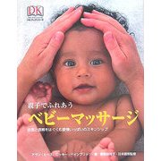 親子でふれあうベビーマッサージ(DKブックシリーズ) [単行本]