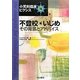 不登校・いじめ―その背景とアドバイス(小児科臨床ピクシス〈15〉) [全集叢書]