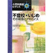 不登校・いじめ―その背景とアドバイス(小児科臨床ピクシス〈15〉) [全集叢書]