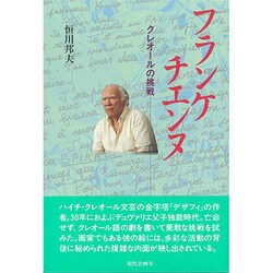 フランケチエンヌ―クレオールの挑戦 [単行本]