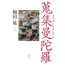 蒐集曼陀羅(ものあつめまんだら)
