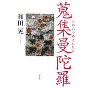 蒐集曼陀羅(ものあつめまんだら)