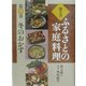 聞き書・ふるさとの家庭料理〈14〉冬のおかず [全集叢書]