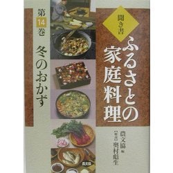 聞き書・ふるさとの家庭料理〈14〉冬のおかず [全集叢書]