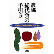 農協総代会の手引き－決算書など各種議案の見方・読み方 [単行本]