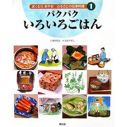 ヨドバシ.com - パクパクいろいろごはん(おくむらあやお ふるさとの