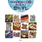 わっしょい祭りとすし(おくむらあやお ふるさとの伝承料理〈12〉) [絵本]