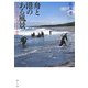 舟と港のある風景―日本の漁村・あるくみるきく [単行本]