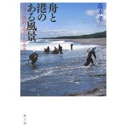 舟と港のある風景―日本の漁村・あるくみるきく [単行本]