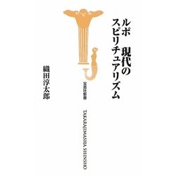 ルポ 現代のスピリチュアリズム(宝島社新書) [新書]