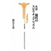 ルポ 現代のスピリチュアリズム(宝島社新書) [新書]
