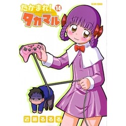 たかまれ!タカマル 14（BEAM COMIX） [コミック]