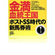金満血統王国―ポストSS時代の新馬券術 [単行本]