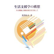 生活支援学の構想―その理論と実践の統合を目指して [単行本]
