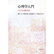 心理学入門―こころと行動の科学 [単行本]