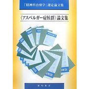 「アスペルガー症候群」論文集―「精神科治療学」選定論文集 [単行本]