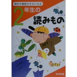 2年生のよみもの―理科や算数がすきになる [単行本]