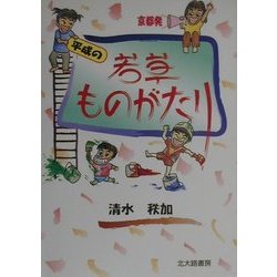 京都発 平成の若草ものがたり [単行本]