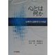 心とは何か―心理学と諸科学との対話 [全集叢書]