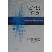 心とは何か―心理学と諸科学との対話 [全集叢書]