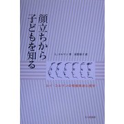 顔立ちから子どもを知る―ルイ・コルマンの相貌発達心理学 [単行本]