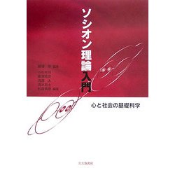 ソシオン理論入門―心と社会の基礎科学 [単行本]