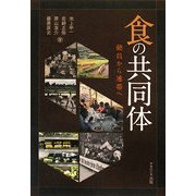 食の共同体―動員から連帯へ [単行本]