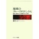 地域のグループダイナミックス―経営心理学から『安威郷土史』を読む [単行本]
