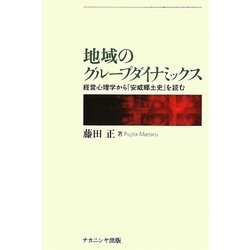 地域のグループダイナミックス―経営心理学から『安威郷土史』を読む [単行本]