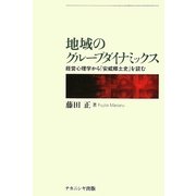 地域のグループダイナミックス―経営心理学から『安威郷土史』を読む [単行本]