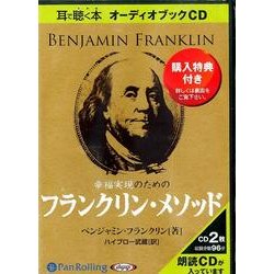 幸福実現のためのフランクリン・メソッド[CD]