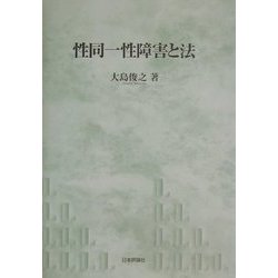 ヨドバシ.com - 性同一性障害と法(神戸学院大学法学研究叢書