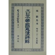 大日本帝国憲法(明治22年)詳解 復刻版 (日本立法資料全集〈別巻276〉) [全集叢書]